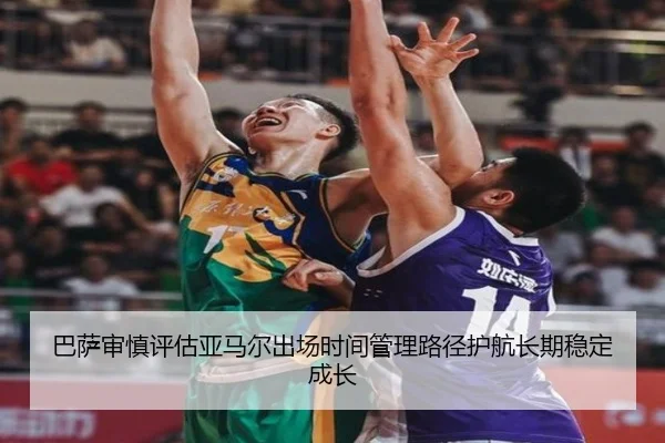 巴萨审慎评估亚马尔出场时间管理路径护航长期稳定成长