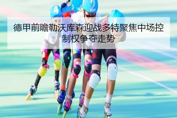de-jia-qian-zhan-lei-wo-ku-sen-ying-zhan-duo-te-ju-jiao-zhong-chang-kong-zhi-quan-zheng-duo-zou-shi-3-838.jpg