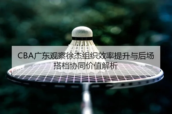 guang-dong-guan-cha-xu-jie-zu-zhi-xiao-lv-ti-sheng-yu-hou-chang-da-dang-xie-tong-jia-zhi-jie-xi-2-881.jpg
