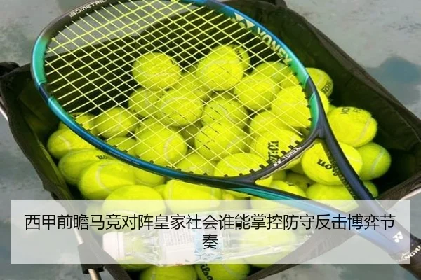 西甲前瞻马竞对阵皇家社会谁能掌控防守反击博弈节奏