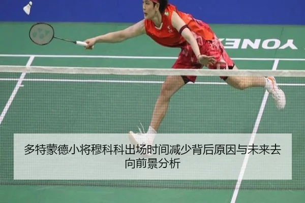多特蒙德小将穆科科出场时间减少背后原因与未来去向前景分析