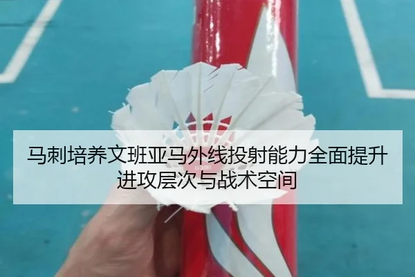 马刺培养文班亚马外线投射能力全面提升进攻层次与战术空间