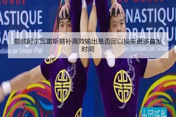 曼城阿尔瓦雷斯替补高效输出是否足以换来更多首发时间