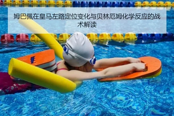 姆巴佩在皇马左路定位变化与贝林厄姆化学反应的战术解读