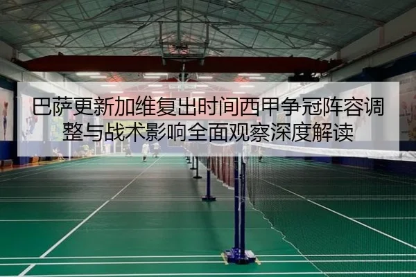 巴萨更新加维复出时间西甲争冠阵容调整与战术影响全面观察深度解读