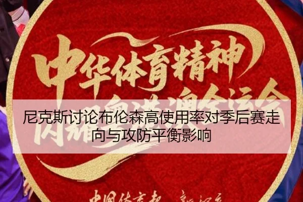 尼克斯讨论布伦森高使用率对季后赛走向与攻防平衡影响